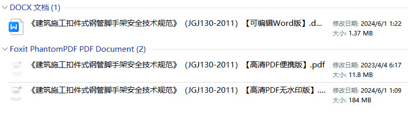 《建筑施工扣件式钢管脚手架安全技术规范》（JGJ130-2011）【全文附高清无水印PDF+可编辑Word版下载】1