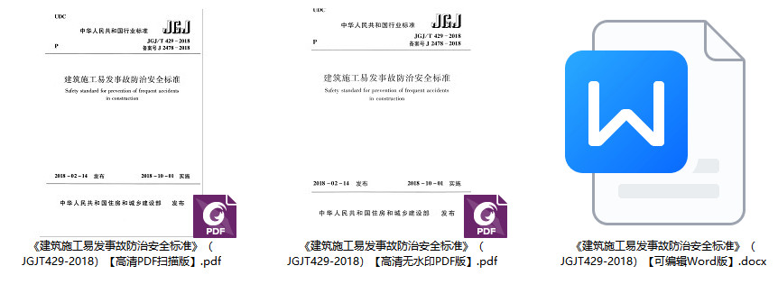 《建筑施工易发事故防治安全标准》（JGJ/T429-2018）【全文附高清无水印PDF+可编辑Word版下载】1