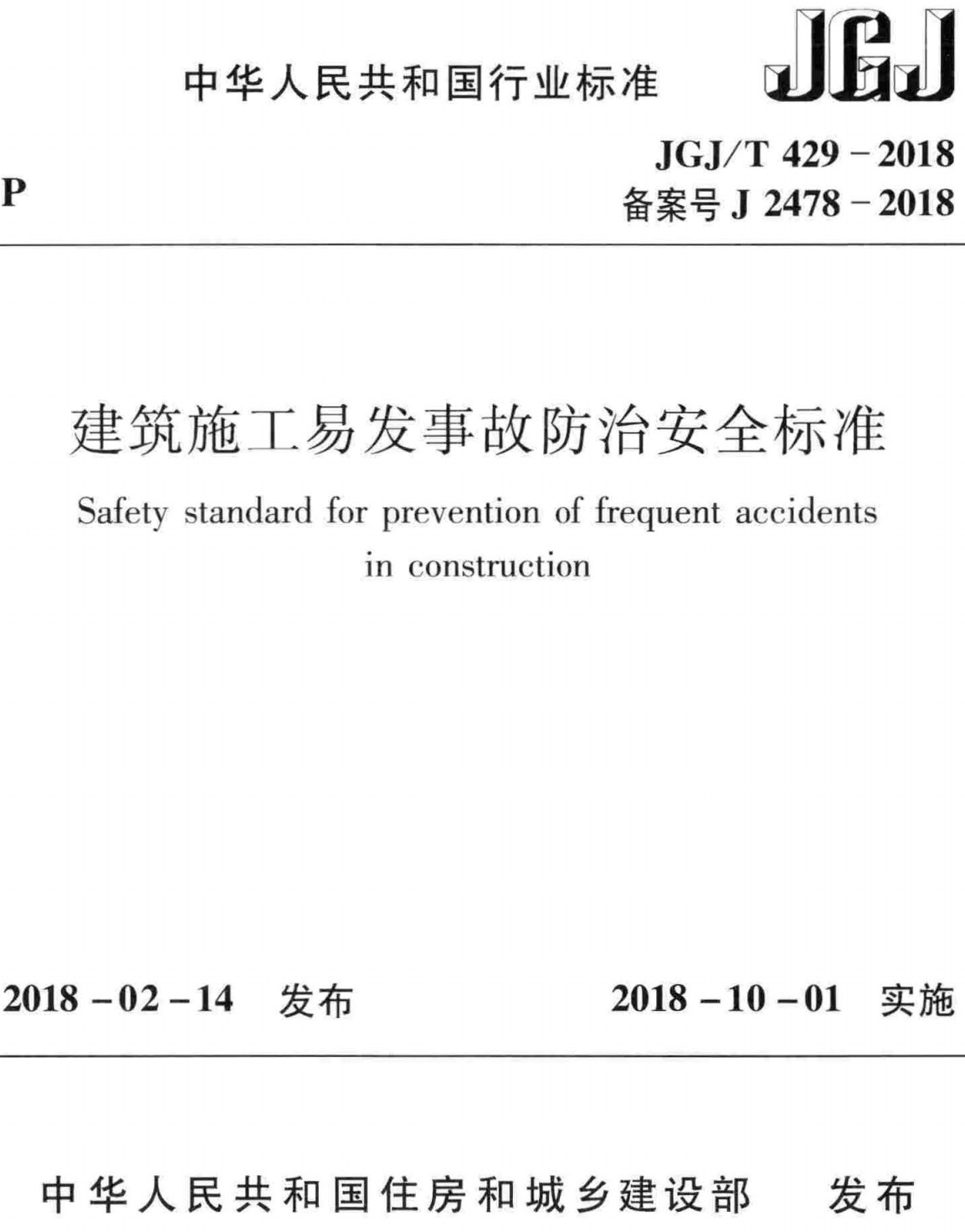 《建筑施工易发事故防治安全标准》（JGJ/T429-2018）【全文附高清无水印PDF+可编辑Word版下载】2