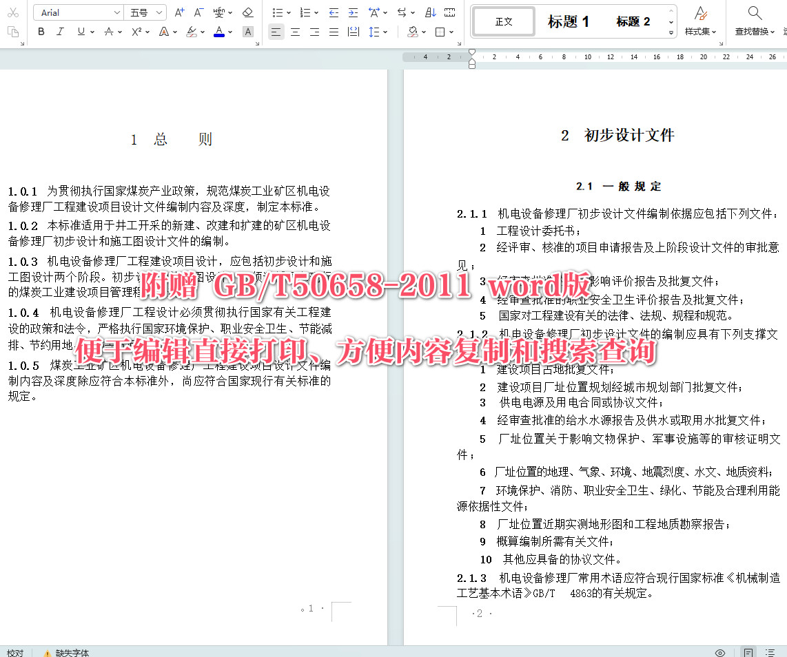 《煤炭工业矿区机电设备修理厂工程建设项目设计文件编制标准》（GB/T50658-2011）【全文附高清无水印PDF+可编辑Word版下载】5