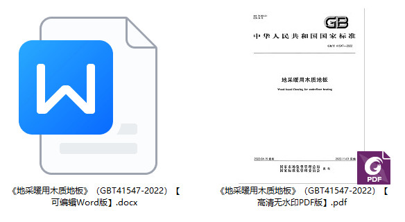 《地采暖用木质地板》（GB/T41547-2022）【全文附高清无水印PDF+可编辑Word版下载】1