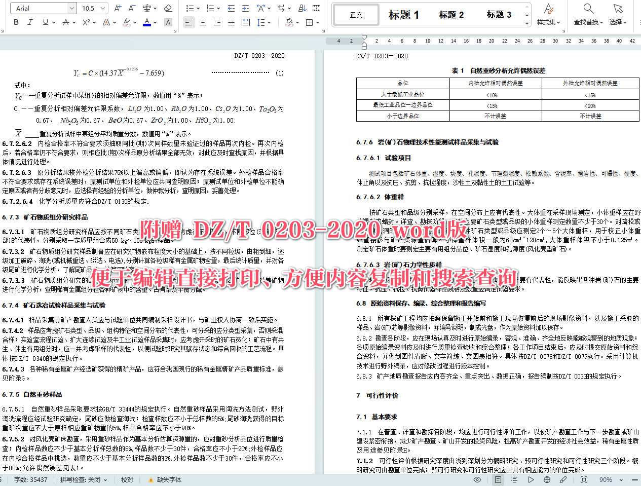 《矿产地质勘查规范稀有金属类》（DZ/T0203-2020）【全文附高清无水印PDF+可编辑Word版下载】5