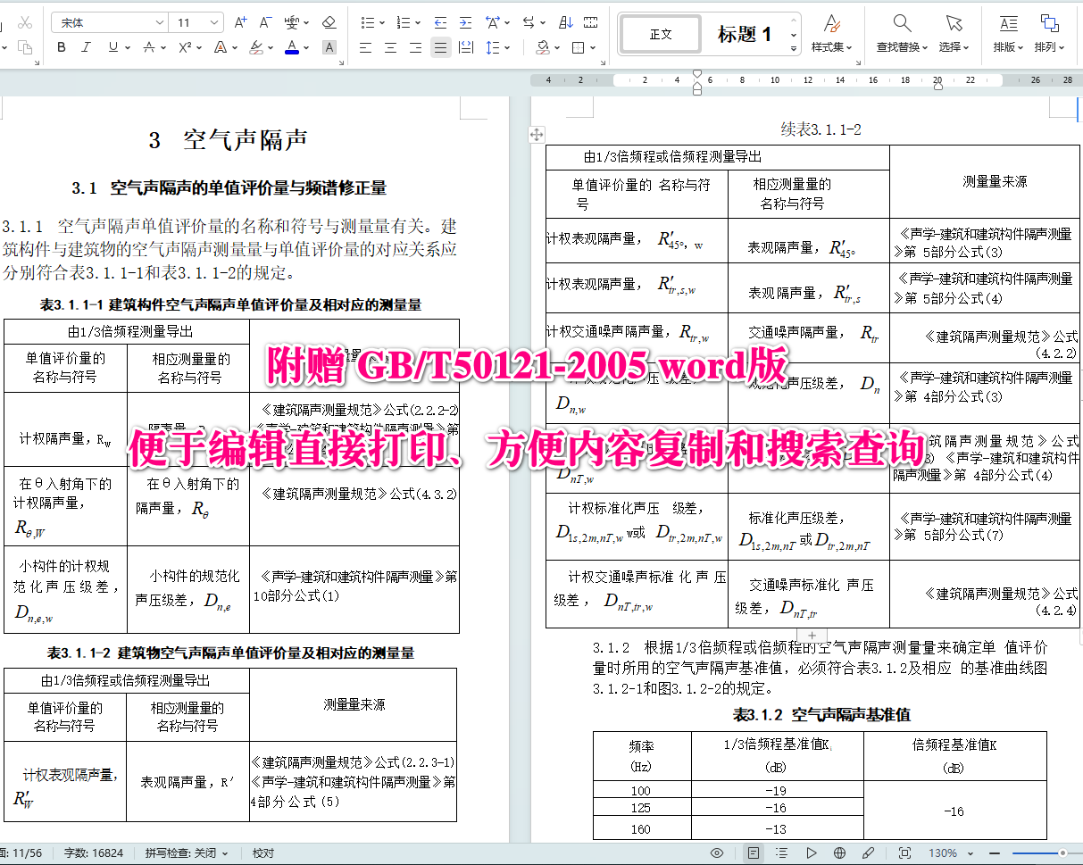《建筑隔声评价标准》（GB/T50121-2005）【全文附高清无水印PDF+可编辑Word版下载】4