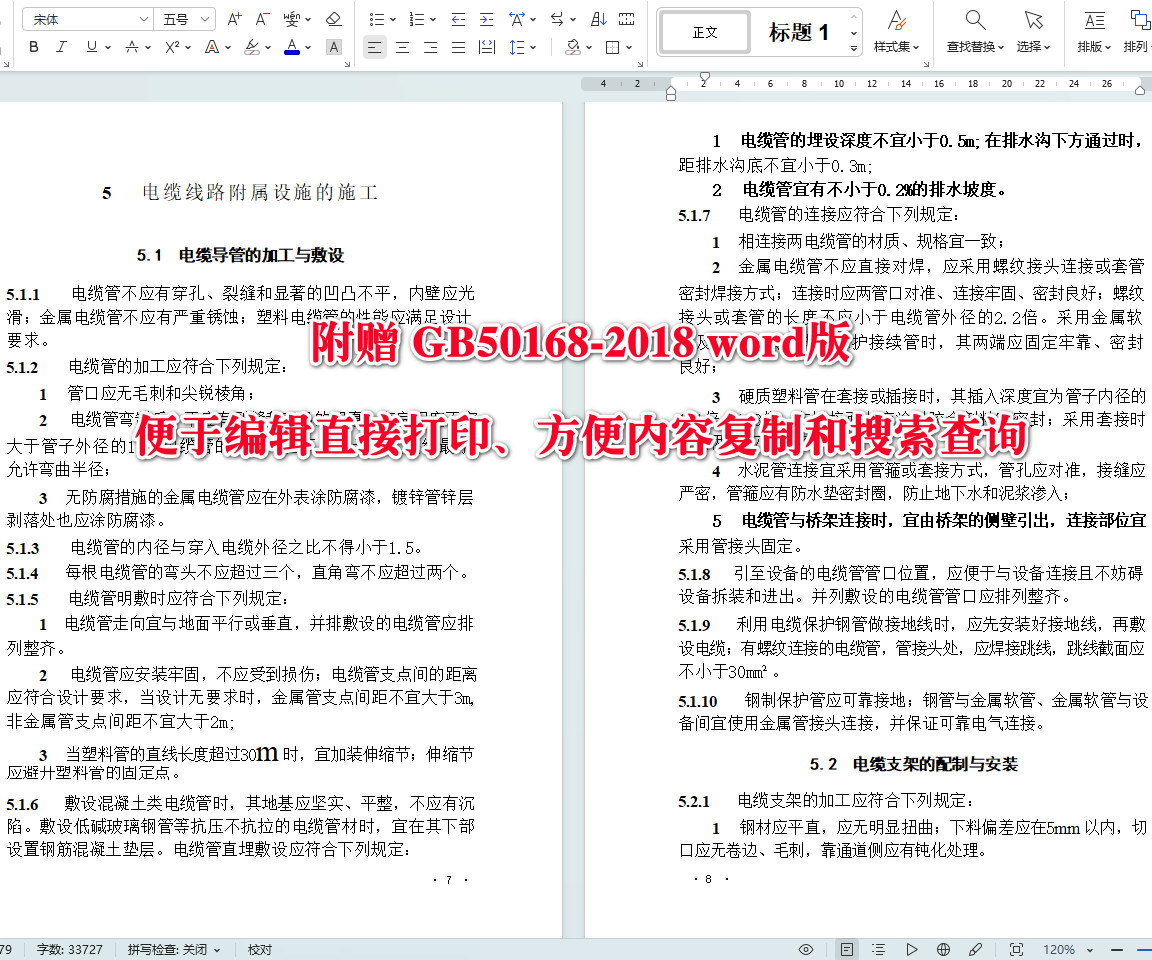 《电气装置安装工程电缆线路施工及验收标准》（GB50168-2018）【全文附高清无水印PDF+可编辑Word版下载】4