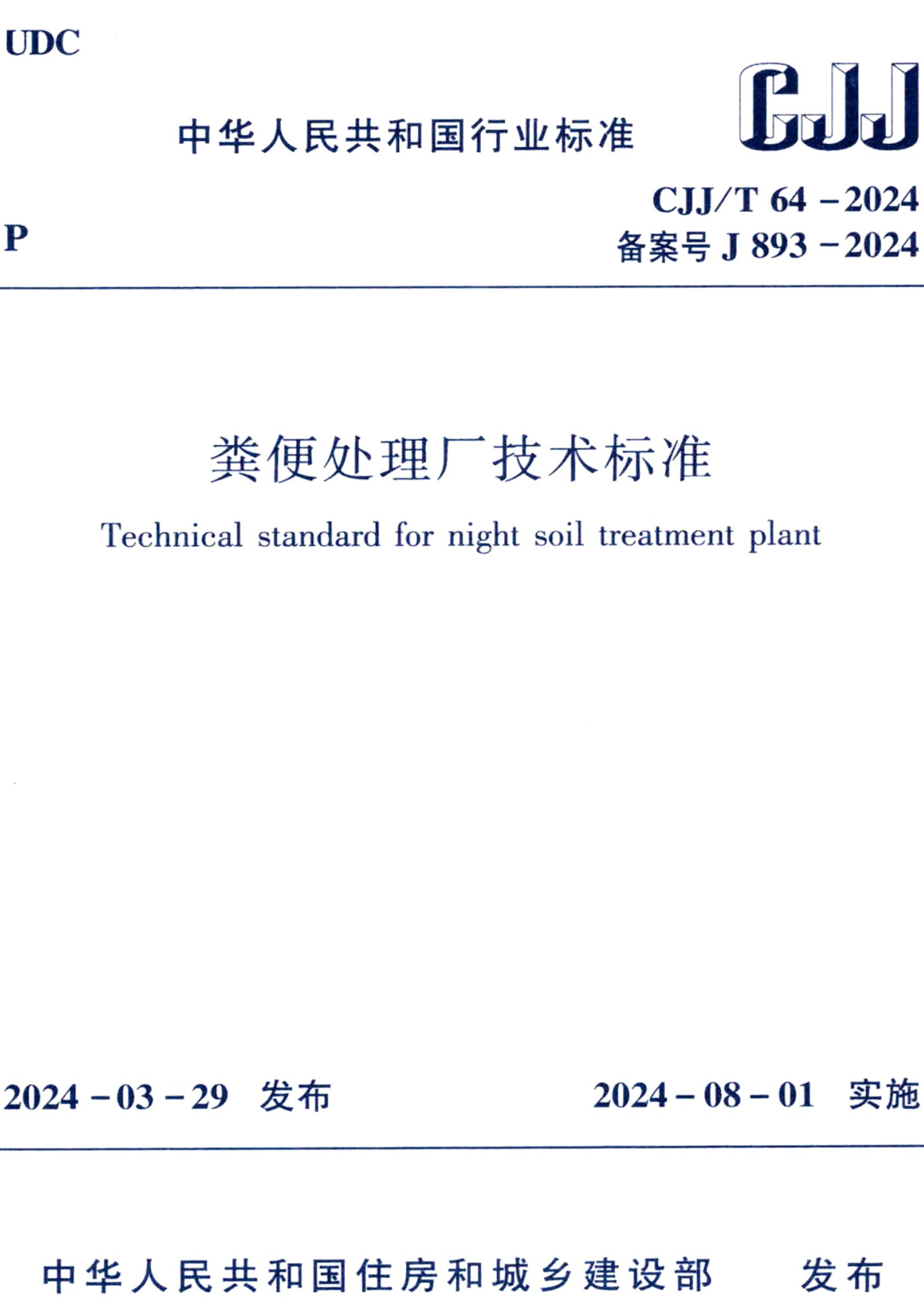 《粪便处理厂技术标准》（CJJ/T64-2024）【全文附高清无水印PDF+可编辑Word版下载】2