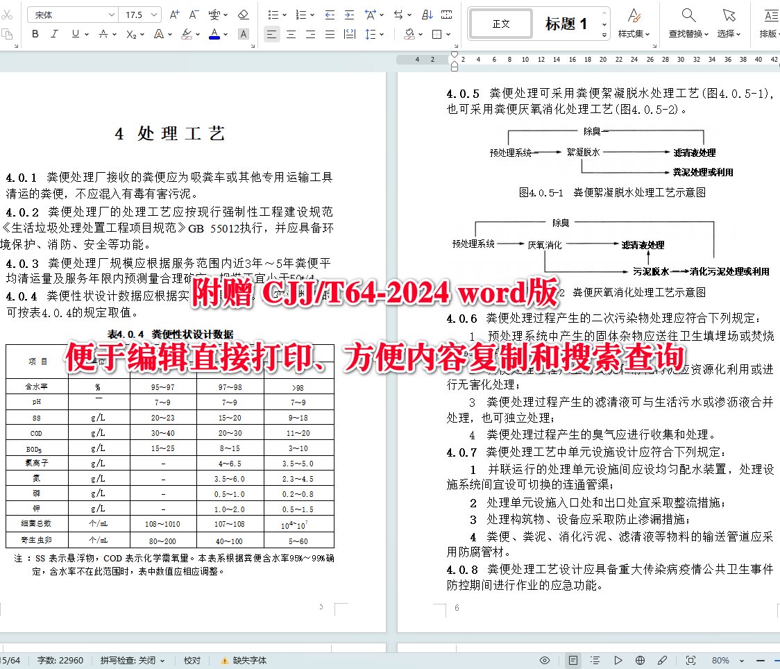 《粪便处理厂技术标准》（CJJ/T64-2024）【全文附高清无水印PDF+可编辑Word版下载】4