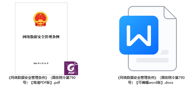 《网络数据安全管理条例》（国务院令第790号）【全文附PDF+word版下载】1