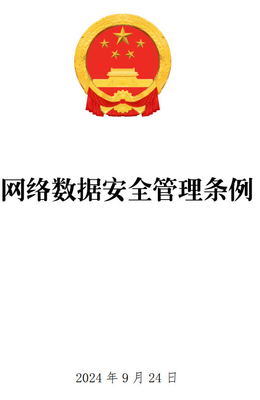 《网络数据安全管理条例》（国务院令第790号）【全文附PDF+word版下载】2