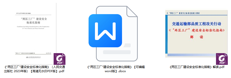 《&ldquo;两区三厂&rdquo;建设安全标准化指南》【全文+解读】【高清无水印PDF+可编辑Word版下载】1
