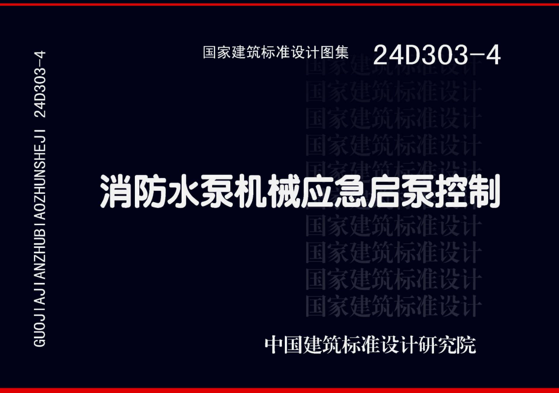 《消防水泵机械应急启泵控制》（图集编号：24D303-4）【全文附高清无水印PDF版下载】