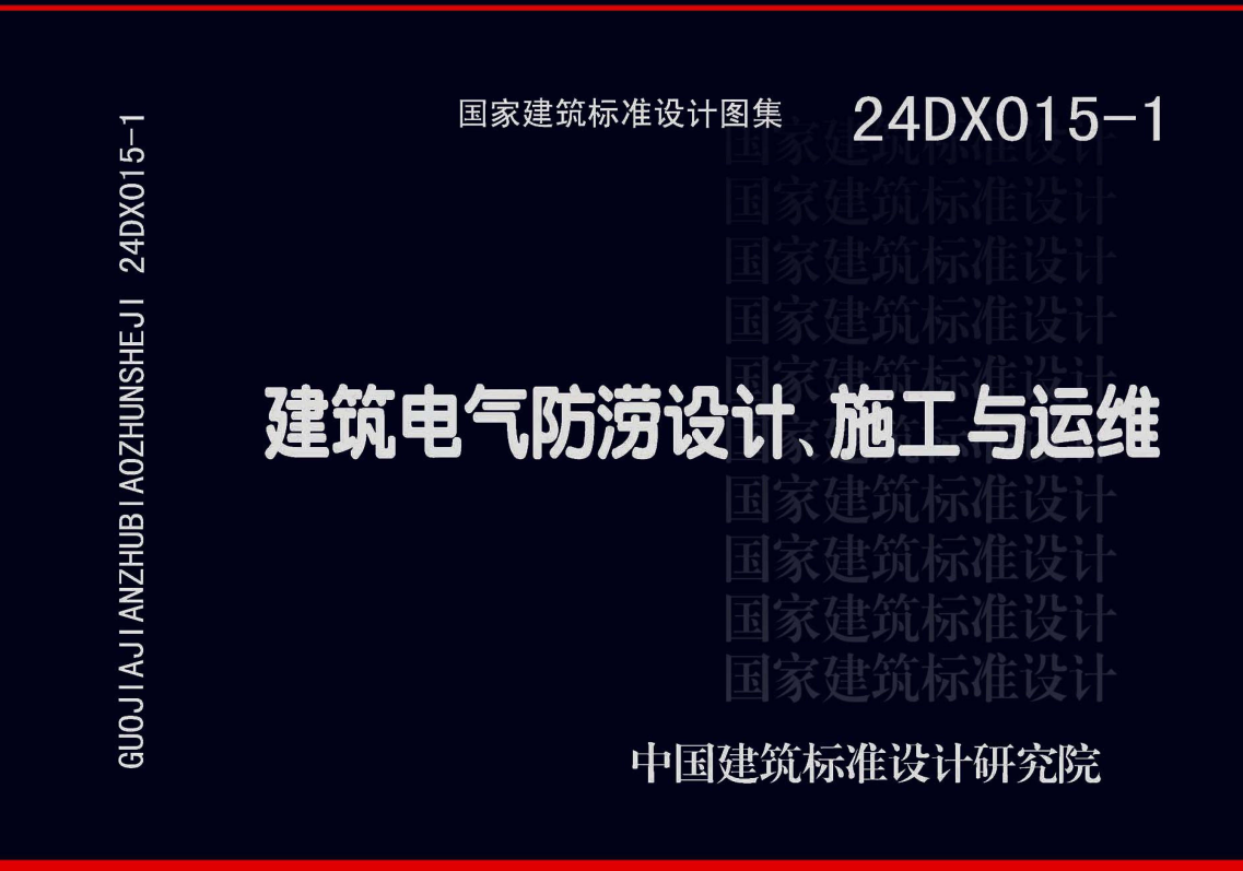 《建筑电气防涝设计、施工与运维》（图集编号：24DX015-1）【全文附高清无水印PDF版下载】1