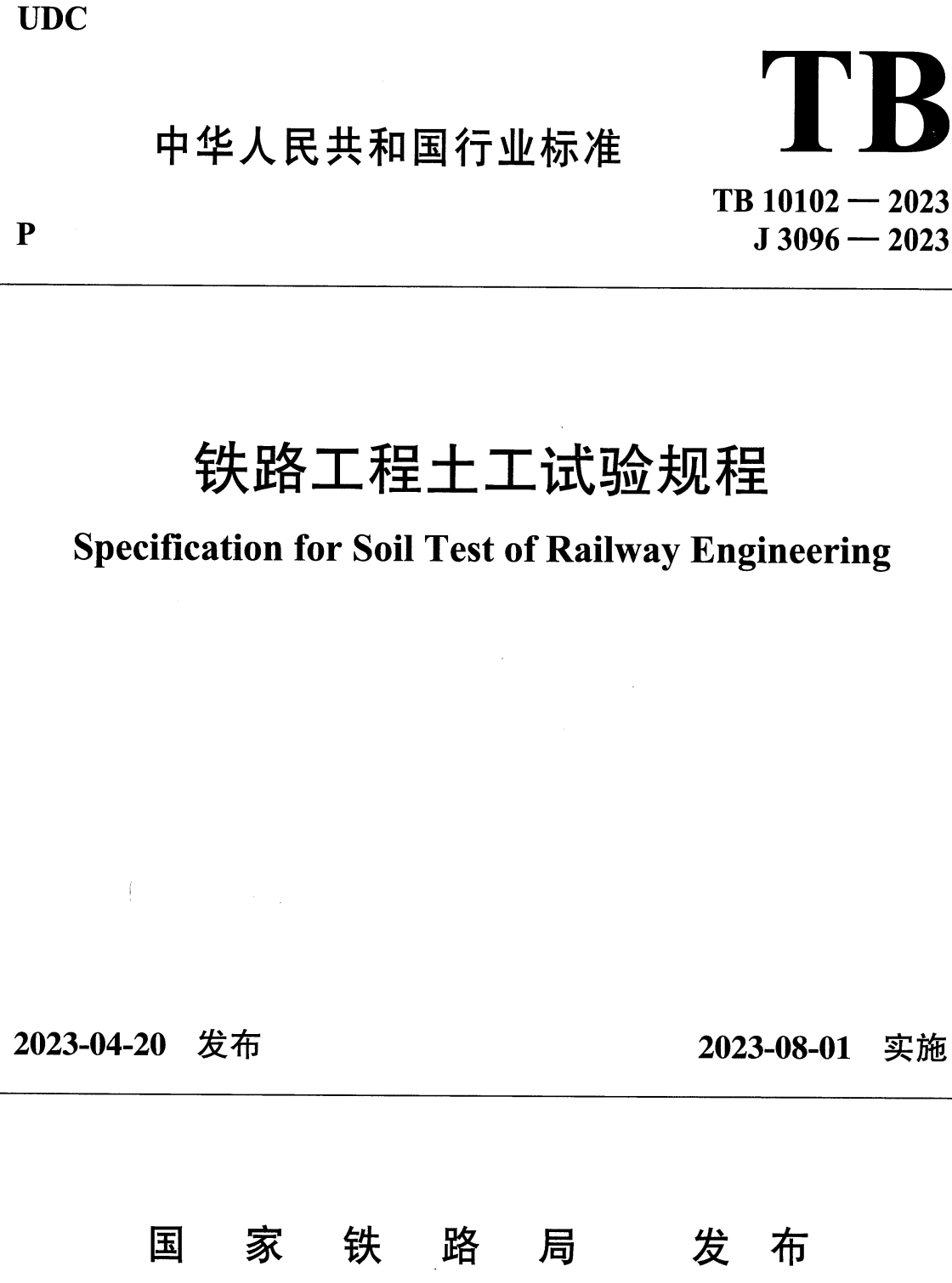 《铁路工程土工试验规程》（TB10102-2023）【全文附高清无水印PDF+Word版下载】2