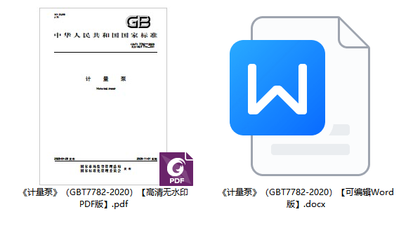 《计量泵》（GB/T7782-2020）【全文附高清无水印PDF版+可编辑Word版下载】1