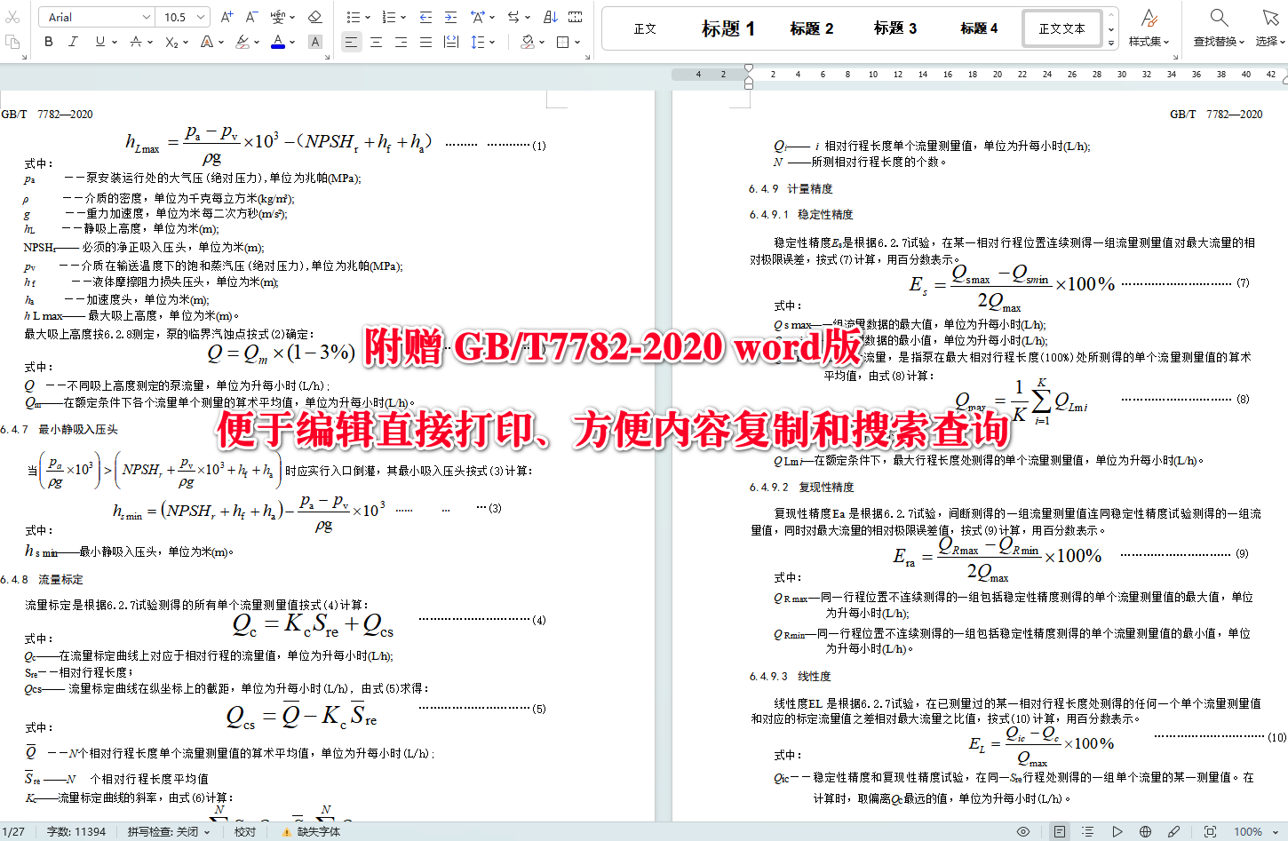 《计量泵》（GB/T7782-2020）【全文附高清无水印PDF版+可编辑Word版下载】4