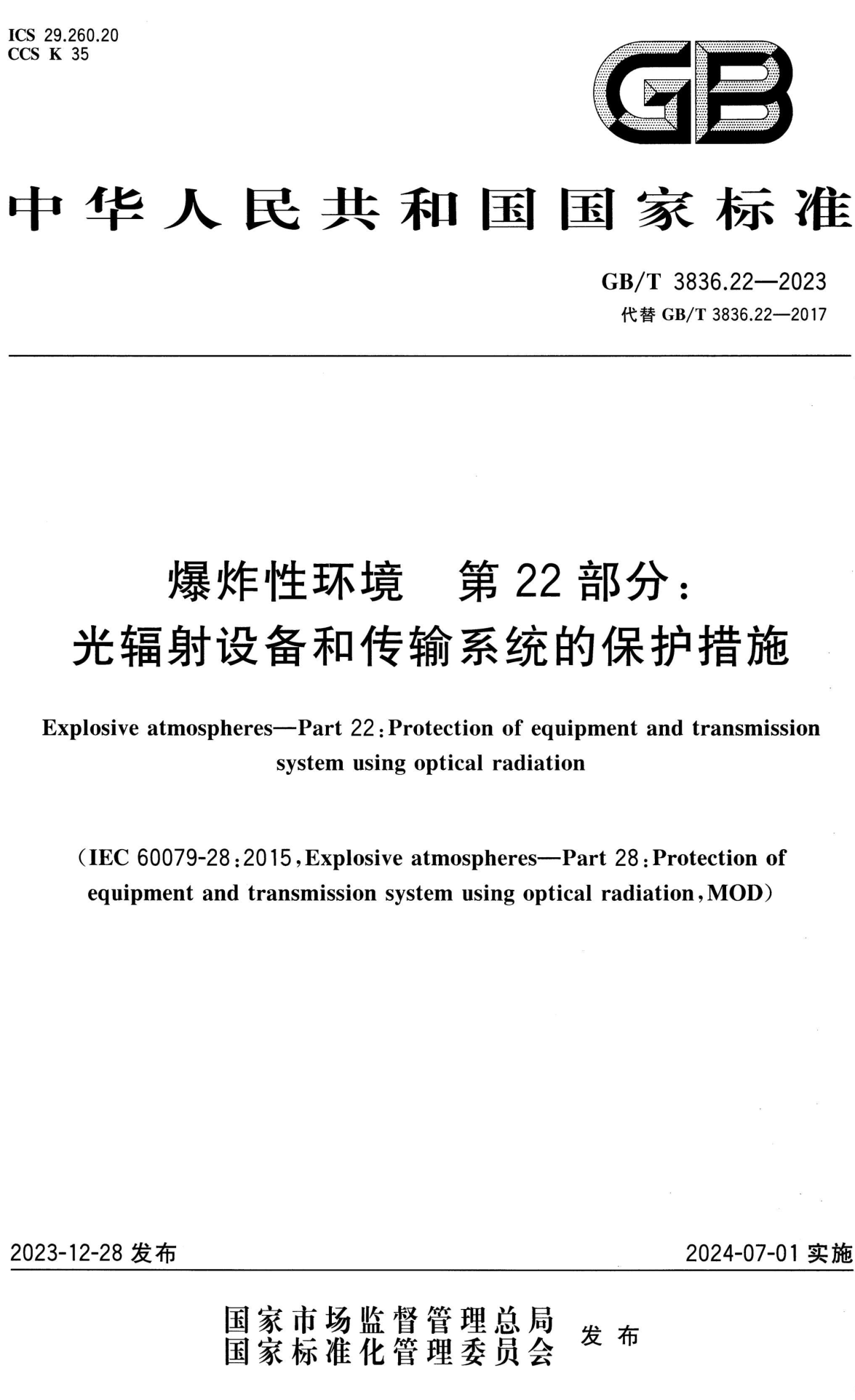 《爆炸性环境第22部分：光辐射设备和传输系统的保护措施》（GB/T3836.22-2023）【全文附高清无水印PDF+Word版下载】