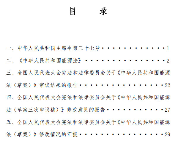 《中华人民共和国能源法》（2024年版全文）【附高清PDF+word版下载】3