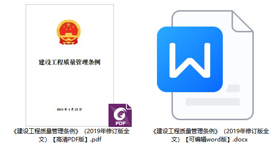 《建设工程质量管理条例》（2019年修订版）【全文附PDF+word版下载】1