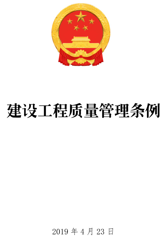 《建设工程质量管理条例》（2019年修订版）【全文附PDF+word版下载】2