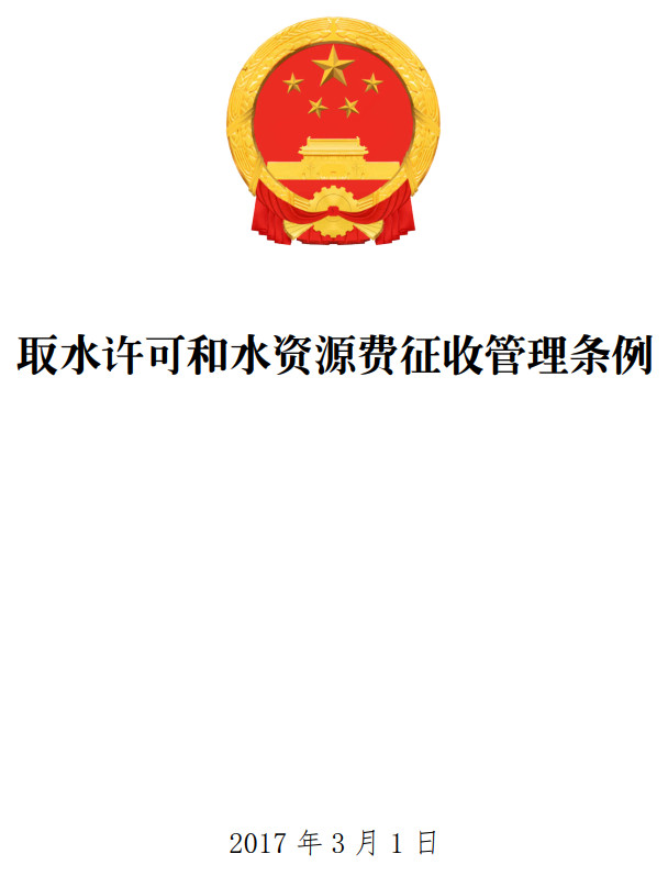 《取水许可和水资源费征收管理条例》（2017年修订版全文）【全文附PDF+word版下载】2