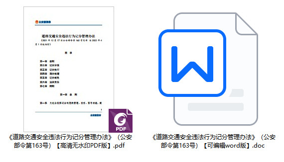 《道路交通安全违法行为记分管理办法》（公安部令第163号）【全文附PDF+word版下载】
