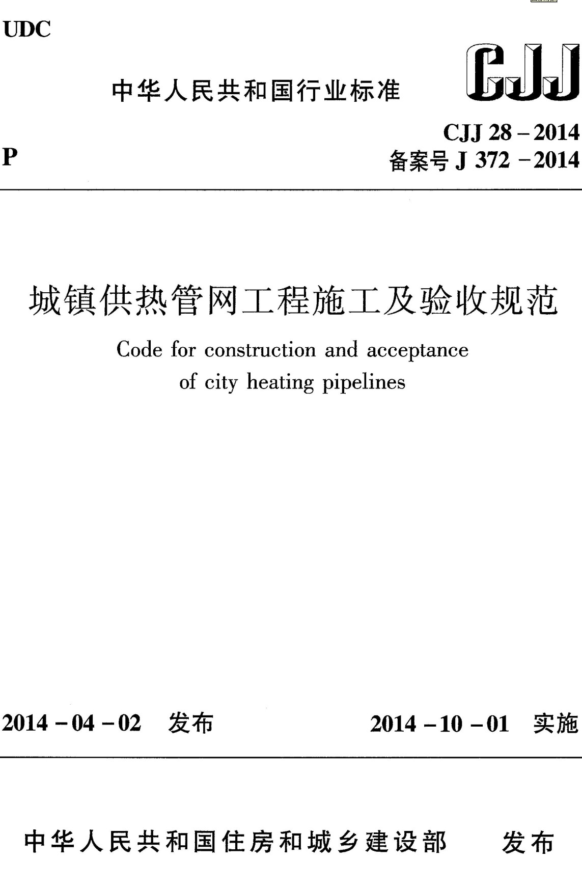 《城镇供热管网工程施工及验收规范》（CJJ28-2014）【全文附高清无水印PDF+可编辑Word版下载】2
