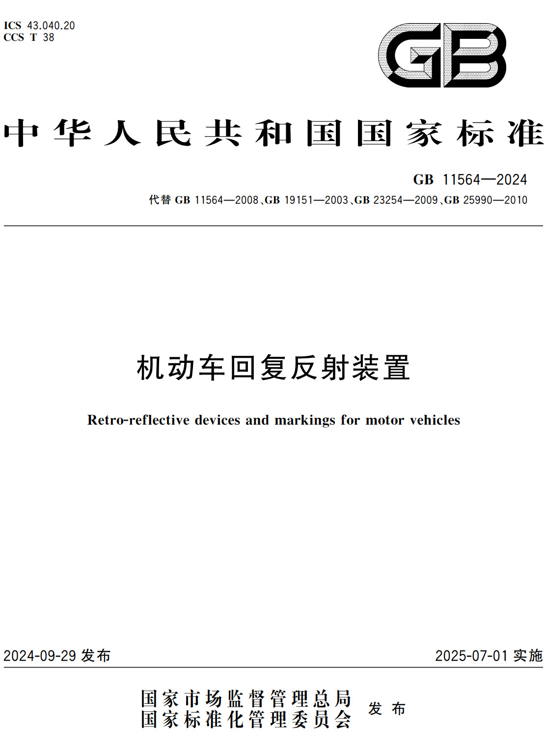 《机动车回复反射装置》（GB11564-2024）【全文附高清无水印PDF+可编辑Word版下载】2