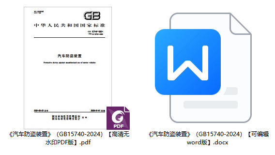 《汽车防盗装置》（GB15740-2024）【全文附高清无水印PDF+可编辑Word版下载】1