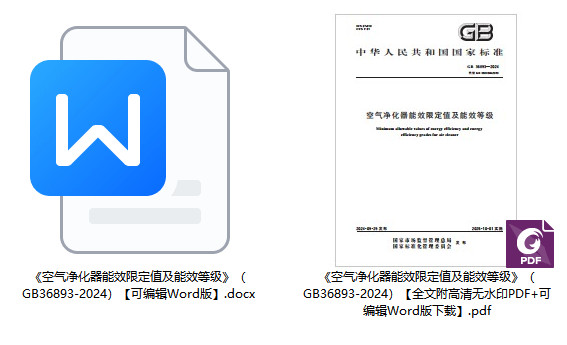 《空气净化器能效限定值及能效等级》（GB36893-2024）【全文附高清无水印PDF+可编辑Word版下载】1