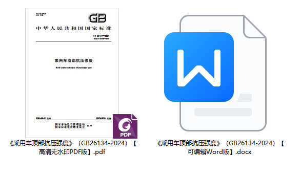 《乘用车顶部抗压强度》（GB26134-2024）【全文附高清无水印PDF+可编辑Word版下载】1
