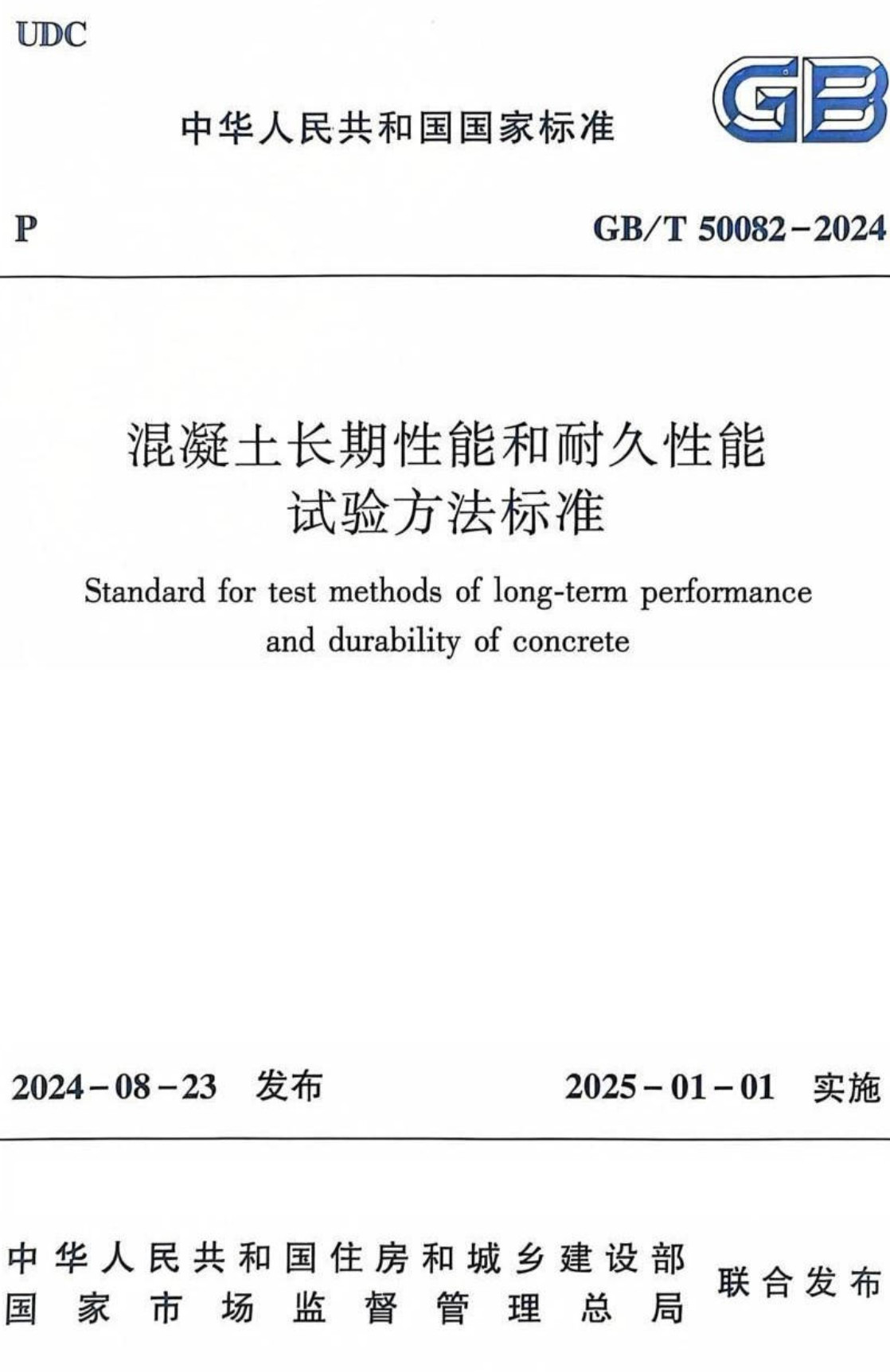 《混凝土长期性能和耐久性能试验方法标准》（GB/T50082-2024）【全文附高清无水印PDF+可编辑Word版下载】2