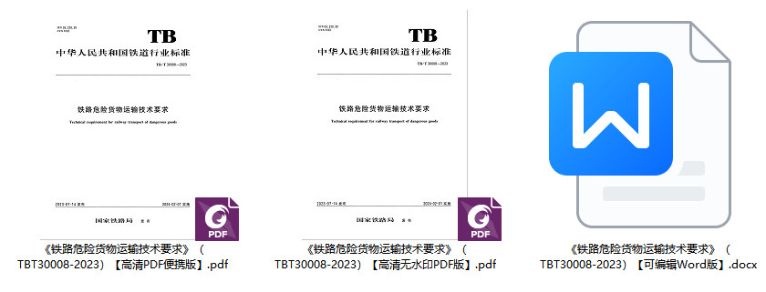 《铁路危险货物运输技术要求》（TB/T30008-2023）【全文附高清无水印PDF+可编辑Word版下载】1
