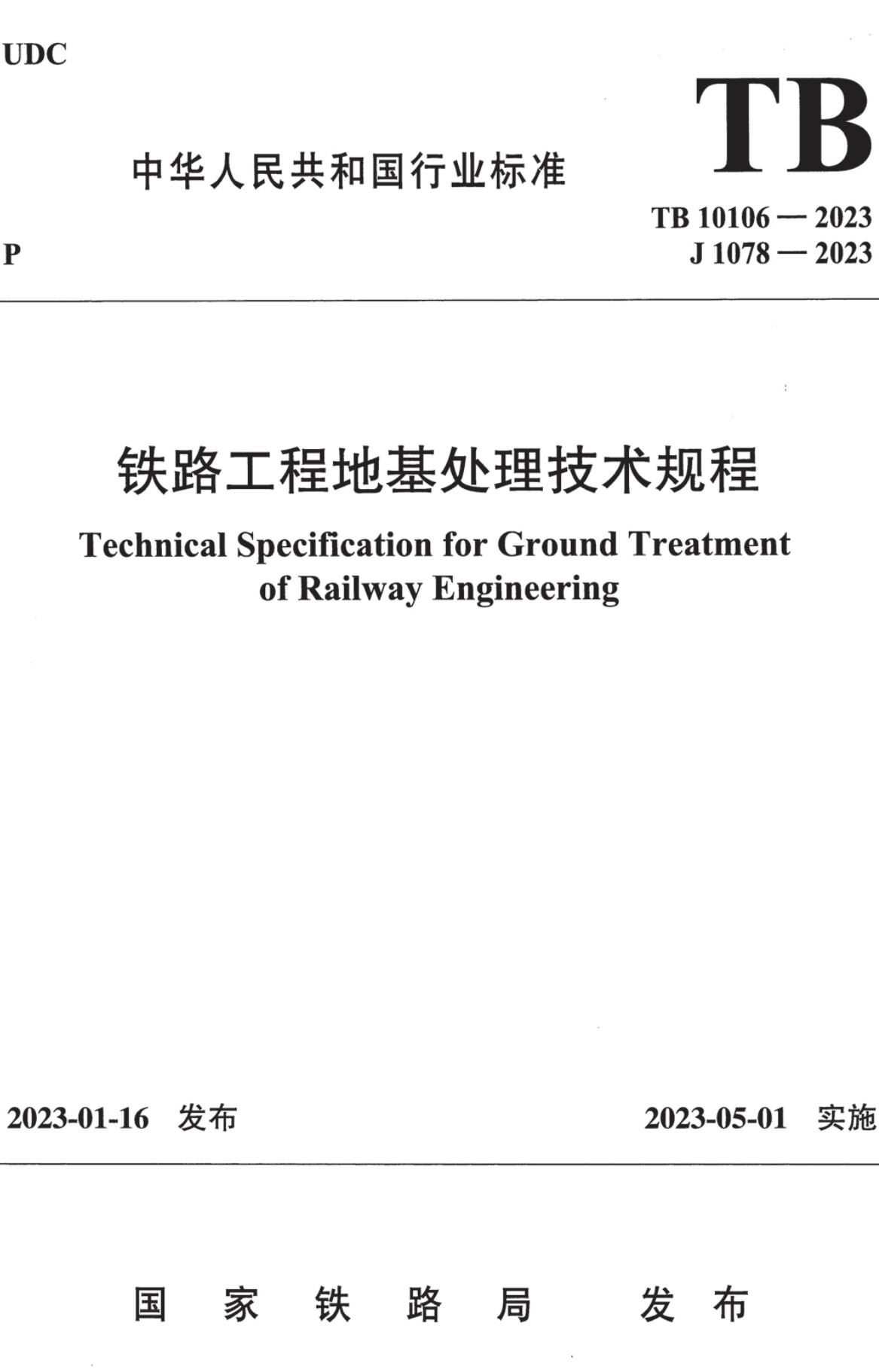 《铁路工程地基处理技术规程》（TB10106-2023）【全文附高清无水印PDF+可编辑Word版下载】2
