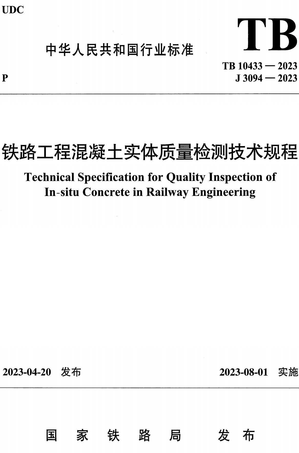 《铁路工程混凝土实体质量检测技术规程》（TB10433-2023）【全文附高清无水印PDF+可编辑Word版下载】2