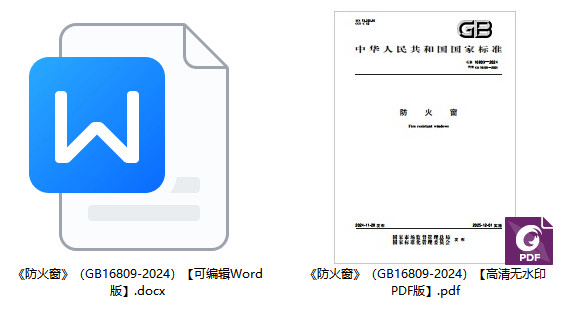 《防火窗》（GB16809-2024）【全文附高清无水印PDF+可编辑Word版下载】1