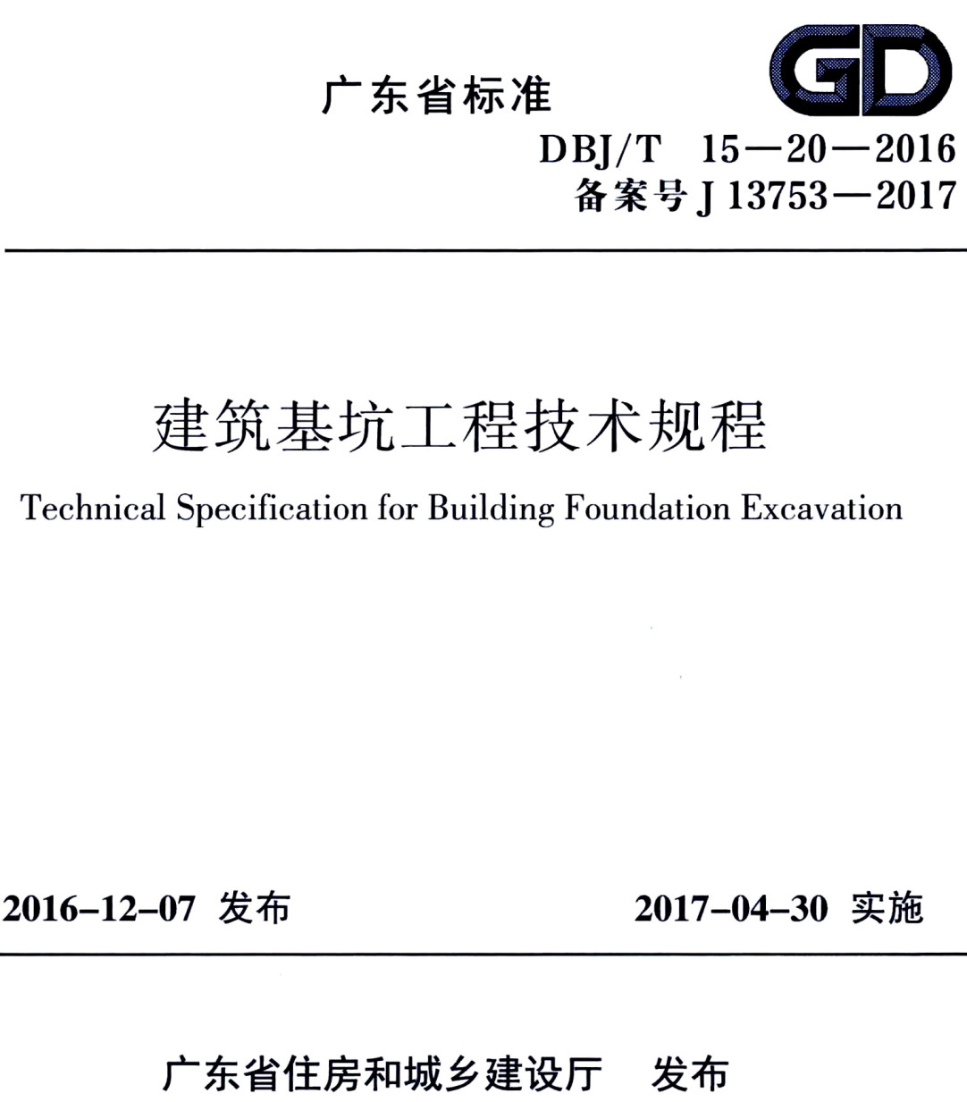 《建筑基坑工程技术规程》（DBJ/T15-20-2016）【广东省标准】【全文附高清无水印PDF版下载】