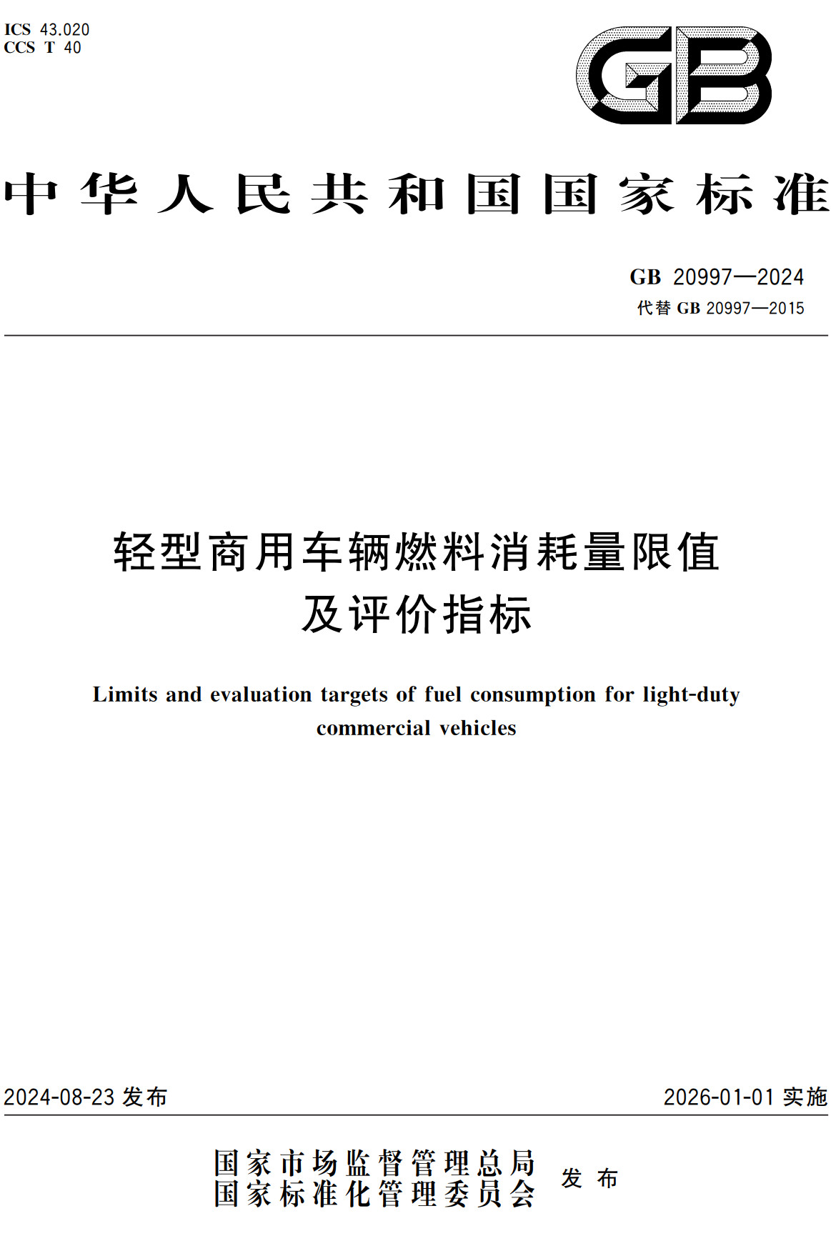 《轻型商用车辆燃料消耗量限值及评价指标》（GB20997-2024）【全文附高清无水印PDF+Word版下载】