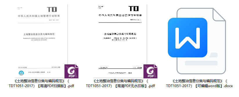 《土地整治信息分类与编码规范》（TD/T1051-2017）【全文附高清无水印PDF+可编辑Word版下载】1