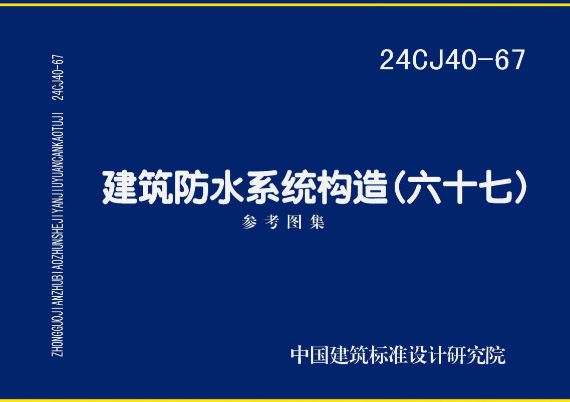 《建筑防水系统构造（六十七）》（图集编号：24CJ40-67）【全文附高清无水印PDF版下载】1