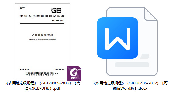 《农用地定级规程》（GB/T28405-2012）【全文附高清无水印PDF+可编辑Word版下载】1