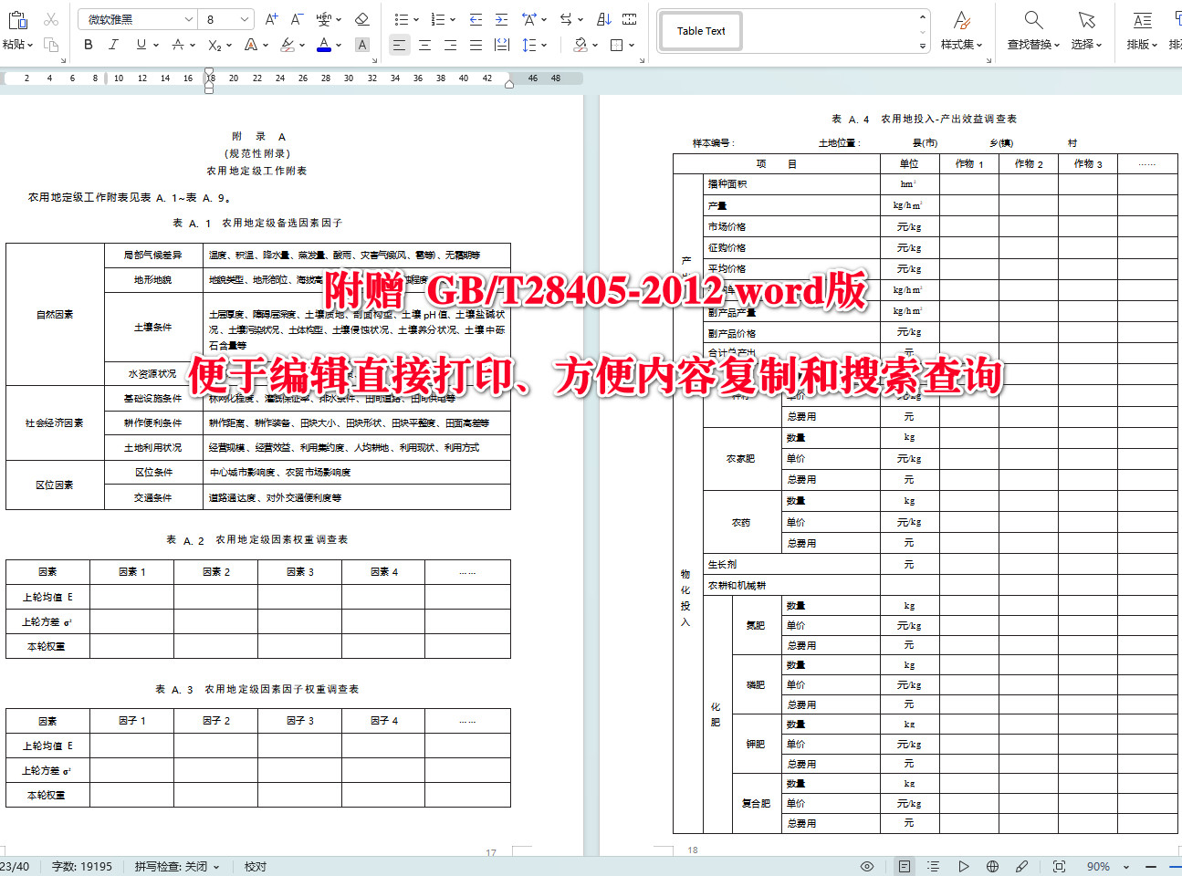 《农用地定级规程》（GB/T28405-2012）【全文附高清无水印PDF+可编辑Word版下载】5