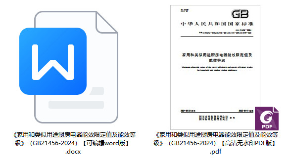 《家用和类似用途厨房电器能效限定值及能效等级》（GB21456-2024）【全文附高清无水印PDF+可编辑Word版下载】1