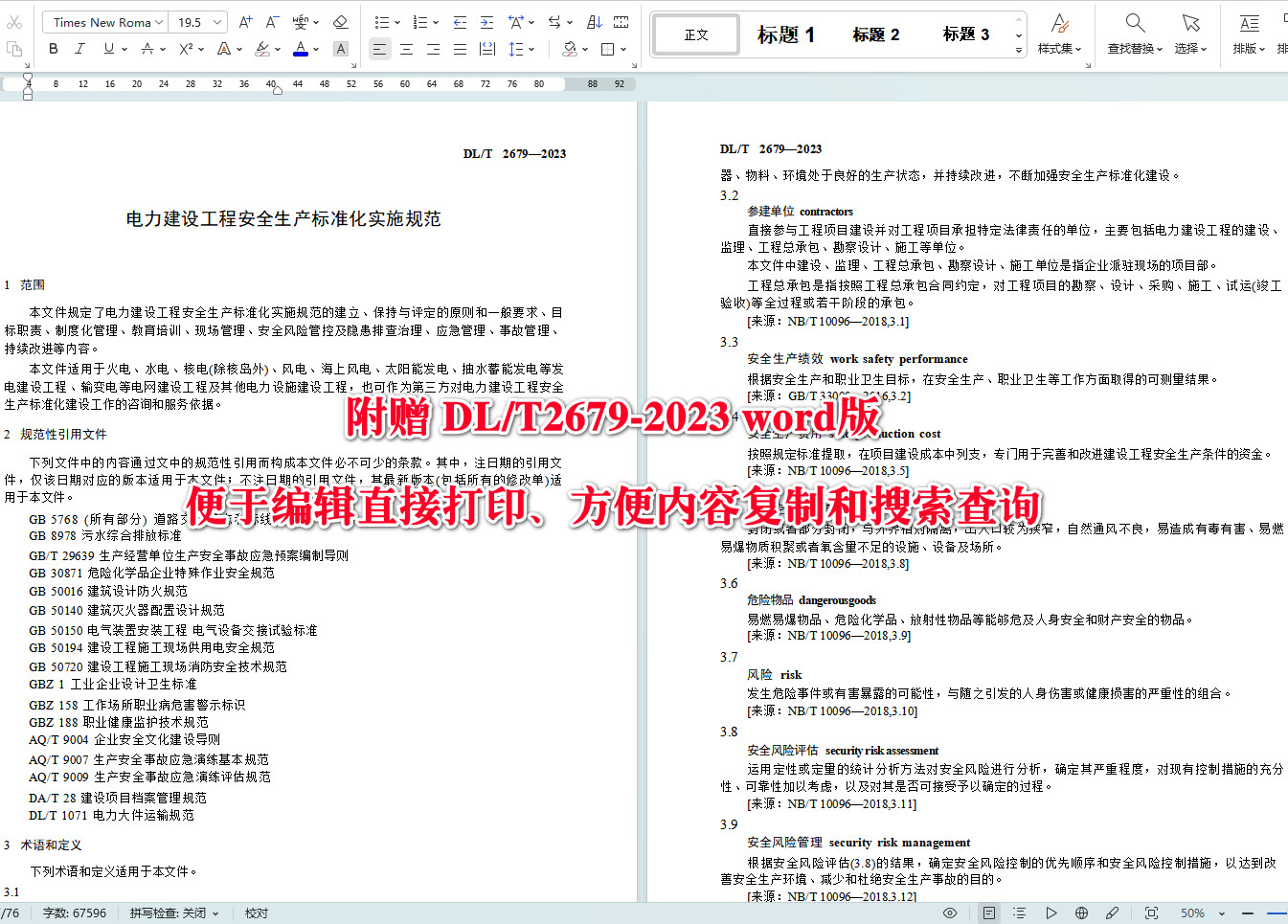 《电力建设工程安全生产标准化实施规范》（DL/T2679-2023）【全文附高清无水印PDF+可编辑Word版下载】4