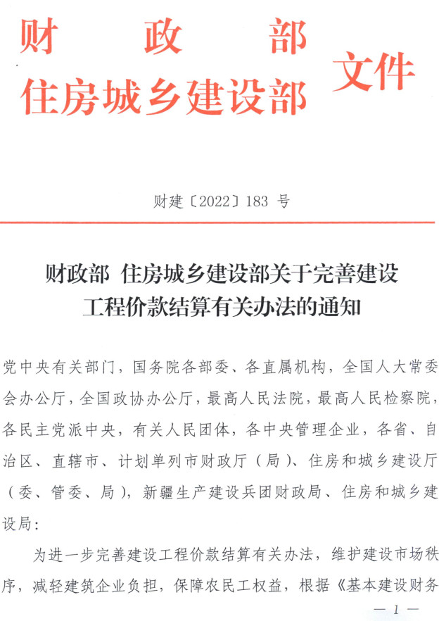 财建〔2022〕183号《财政部住房城乡建设部关于完善建设工程价款结算有关办法的通知》【红头文件PDF扫描版】