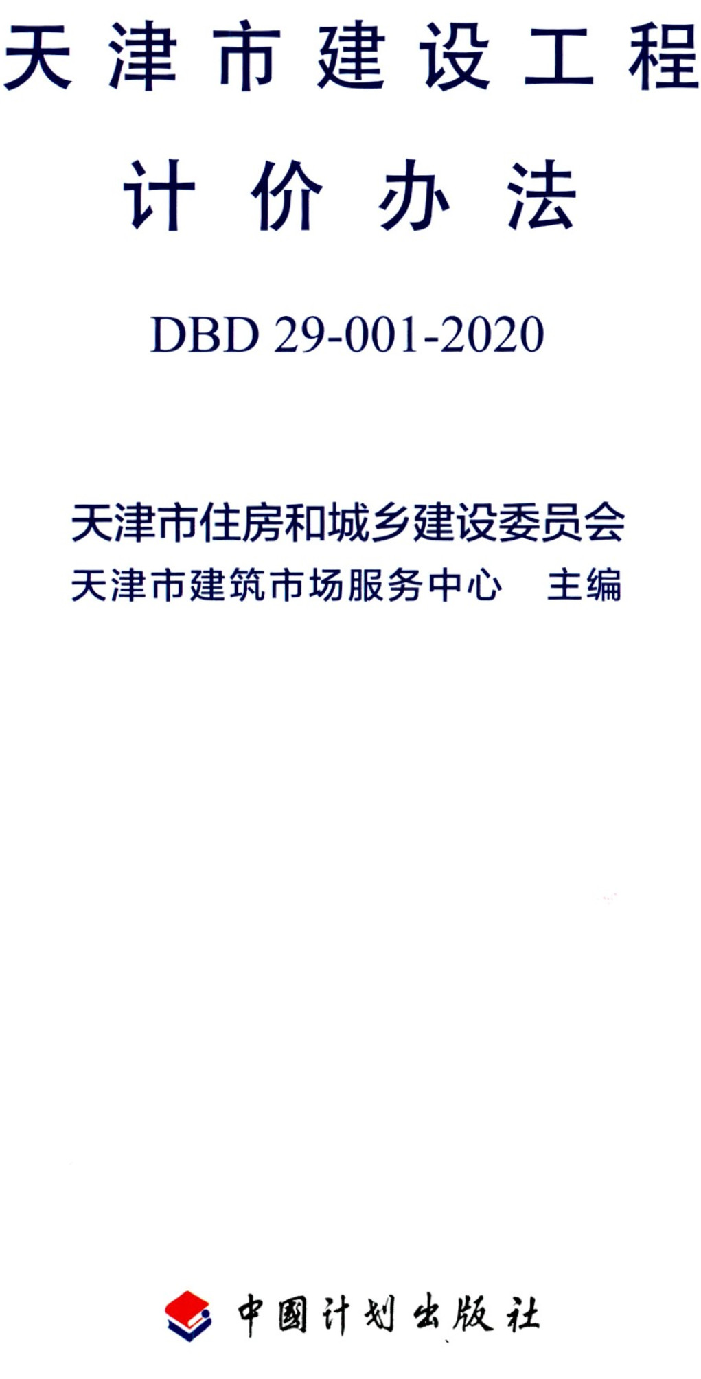 《天津市建设工程计价办法》（DBD29-001-2020）【全文附高清无水印PDF版下载】