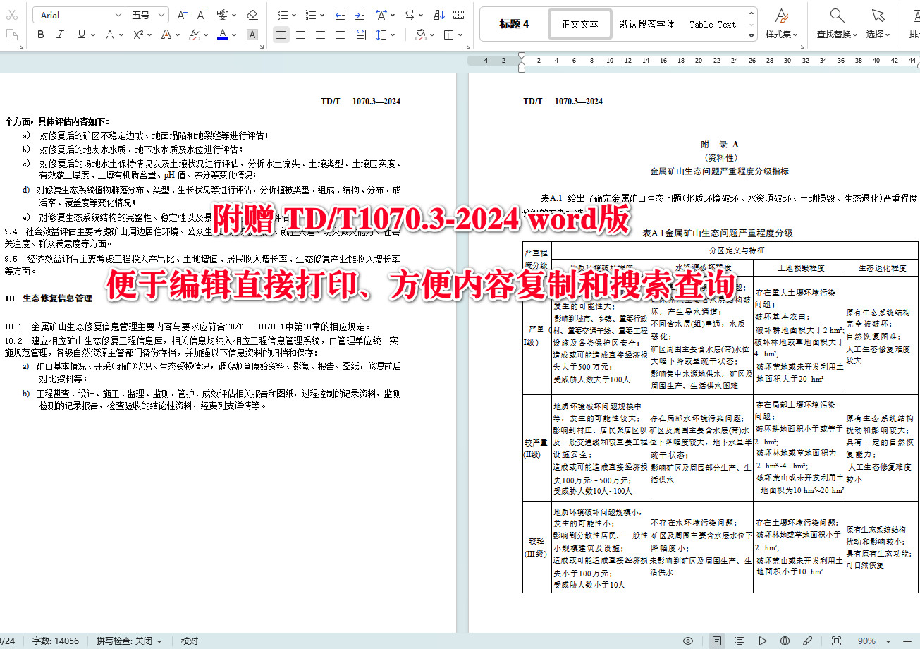 《矿山生态修复技术规范第3部分：金属矿山》（TD/T1070.3-2024）【全文附高清无水印PDF+可编辑Word版下载】5