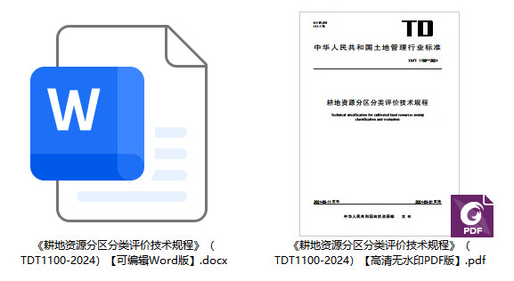 《耕地资源分区分类评价技术规程》（TD/T1100-2024）【全文附高清无水印PDF+可编辑Word版下载】1