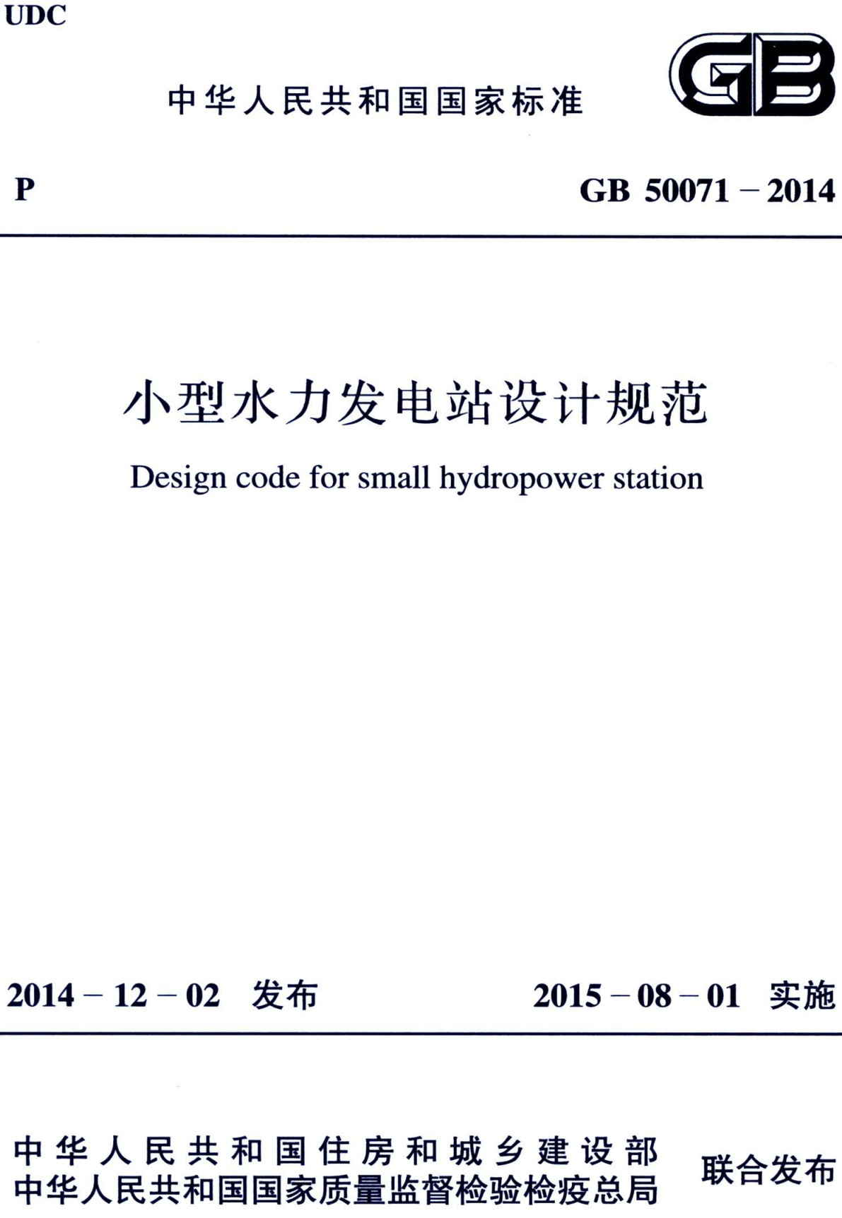 《小型水力发电站设计规范》（GB50071-2014）【全文附高清无水印PDF版下载】