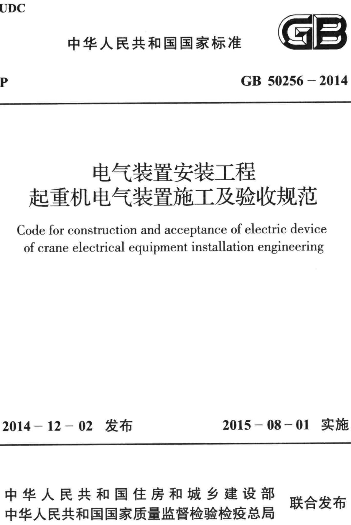 《电气装置安装工程起重机电气装置施工及验收规范》（GB50256-2014）【全文附高清无水印PDF版下载】