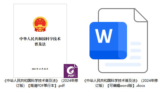 《中华人民共和国科学技术普及法》（2024年修订版）【全文附PDF版单行本+word版下载】1