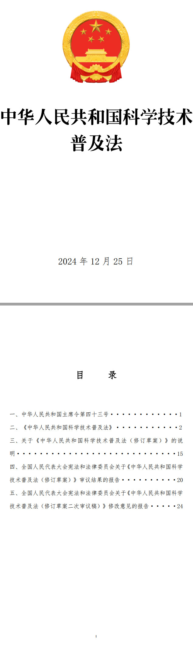 《中华人民共和国科学技术普及法》（2024年修订版）【全文附PDF版单行本+word版下载】2